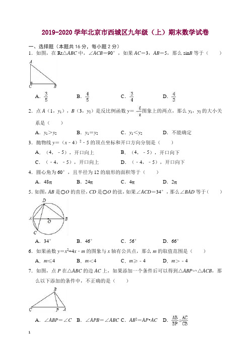 北京市西城区九年级上册期末数学试卷(有答案)