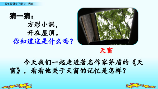 2020新人教四年级语文下册 3  天窗【精编课件】