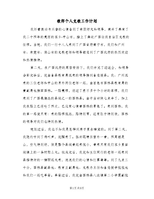 教师个人支教工作计划（四篇）