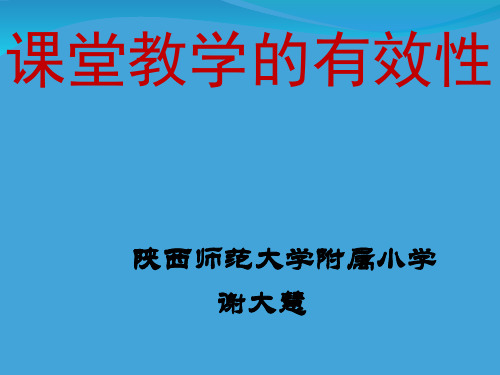 讲座：课堂教学有效性演示文稿