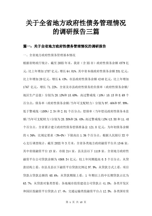 关于全省地方政府性债务管理情况的调研报告三篇