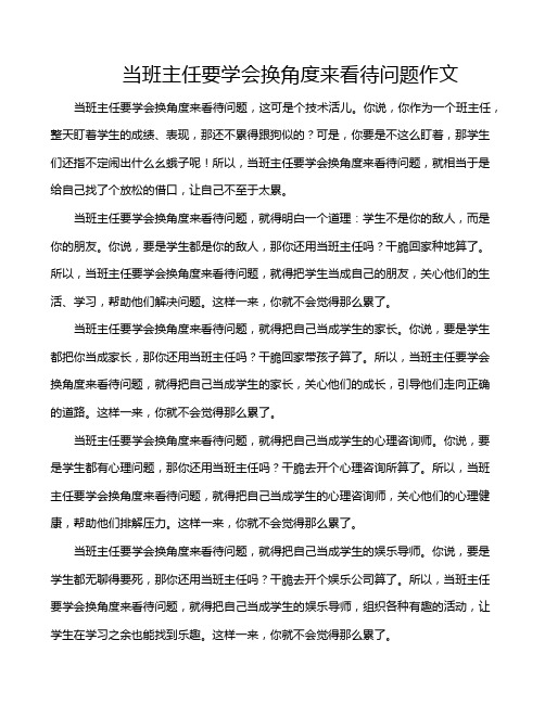 当班主任要学会换角度来看待问题作文