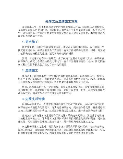 先简支后连续施工方案