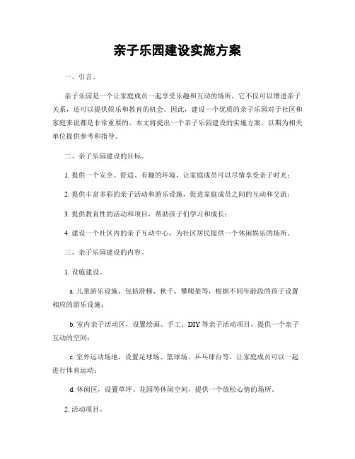 亲子乐园建设实施方案