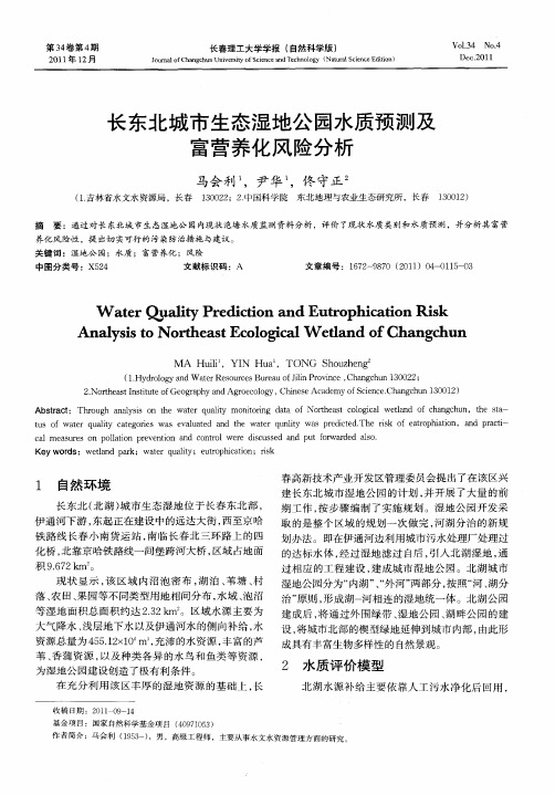 长东北城市生态湿地公园水质预测及富营养化风险分析