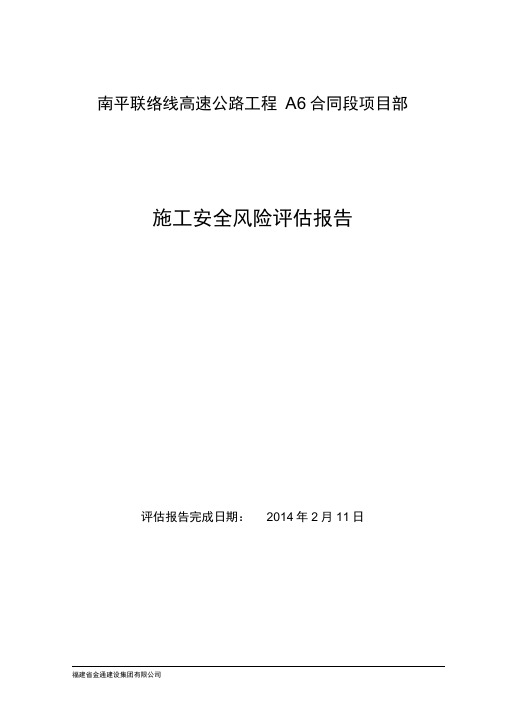 高速公路施工安全风险评估报告