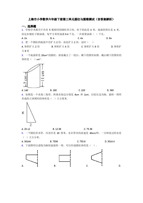 上海市小学数学六年级下册第三单元圆柱与圆锥测试(含答案解析)