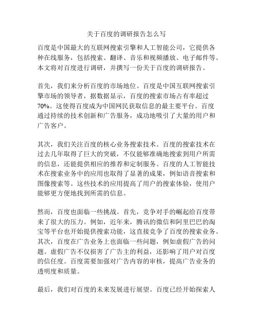 关于百度的调研报告怎么写