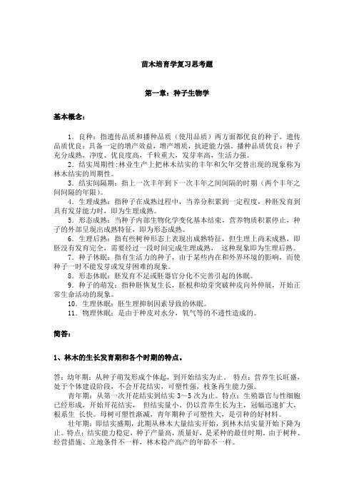 苗木培育学复习思考题