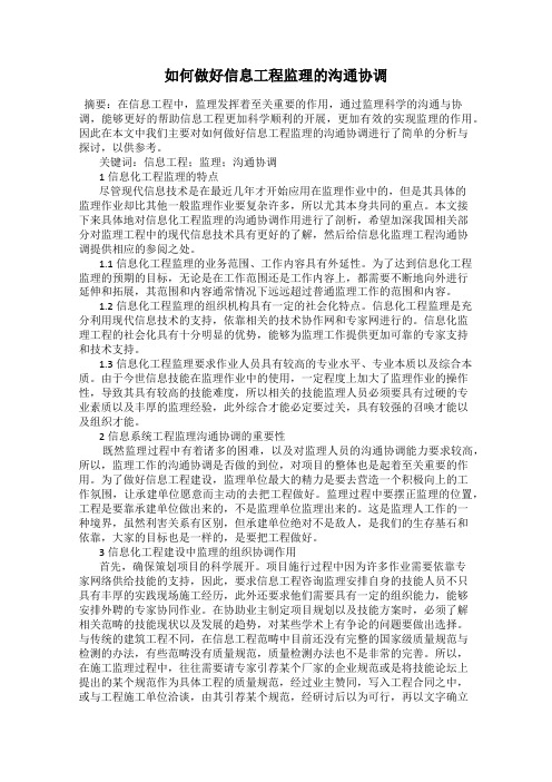 如何做好信息工程监理的沟通协调