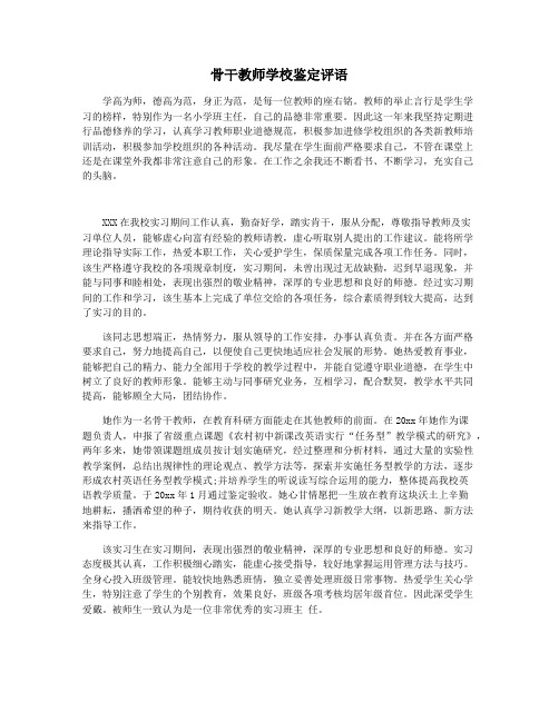 骨干教师学校鉴定评语