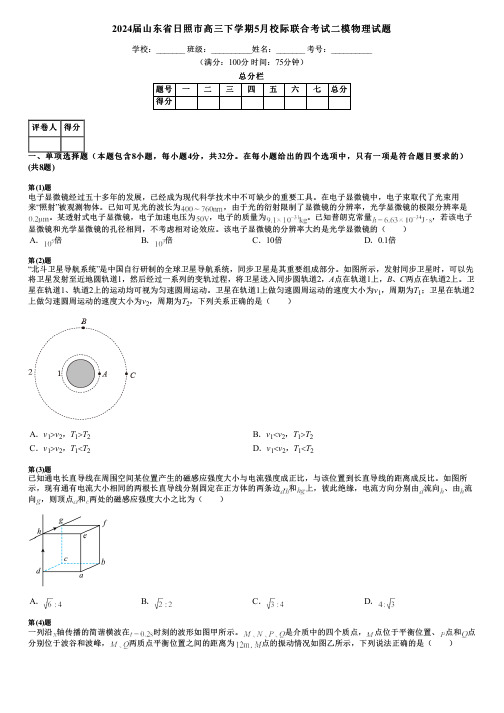 2024届山东省日照市高三下学期5月校际联合考试二模物理试题