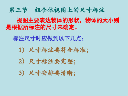 工程图学Ⅰ(12)组合体尺寸标注