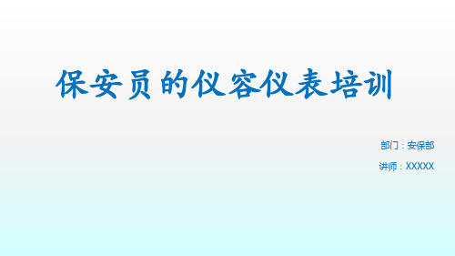 保安员仪容仪表培训