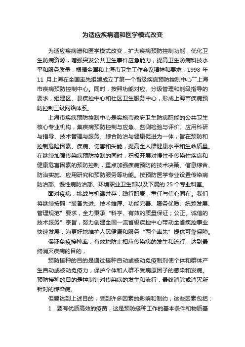 为适应疾病谱和医学模式改变