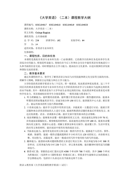 《大学英语(二本)课程教学大纲》