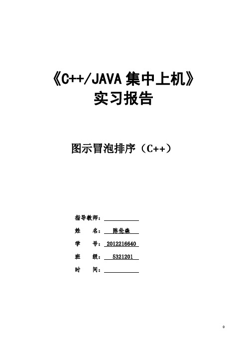 集中上机c++实习报告——图示冒泡排序