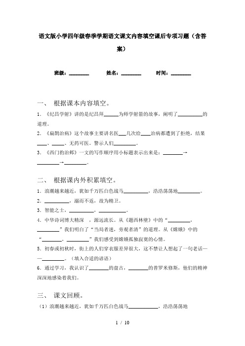 语文版小学四年级春季学期语文课文内容填空课后专项习题(含答案)