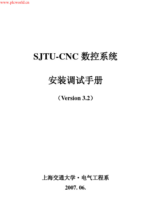 cnc数控系统安装调试手册(交大版)