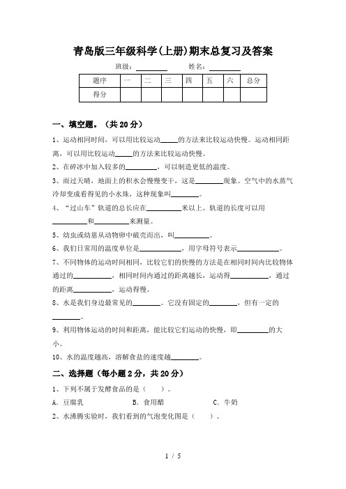 青岛版三年级科学(上册)期末总复习及答案