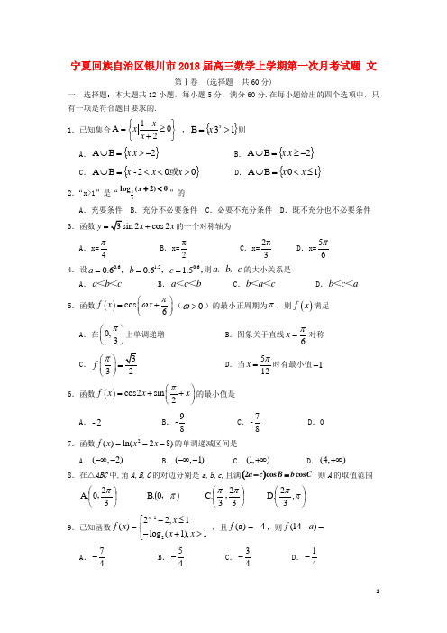 宁夏回族自治区银川市2018届高三数学上学期第一次月考试题文