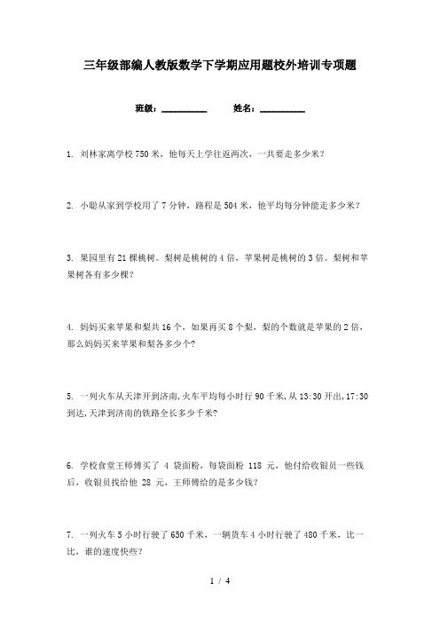 三年级部编人教版数学下学期应用题校外培训专项题