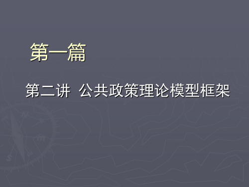 第二讲 公共政策理论模型框架