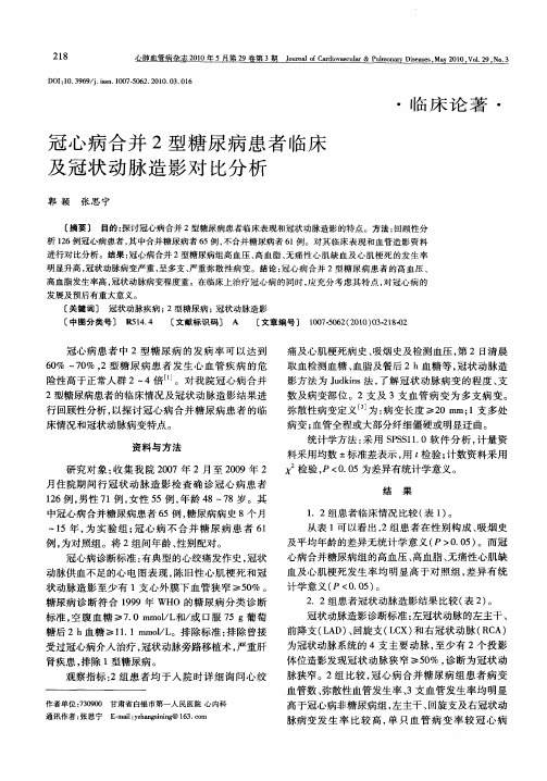 冠心病合并2型糖尿病患者临床及冠状动脉造影对比分析