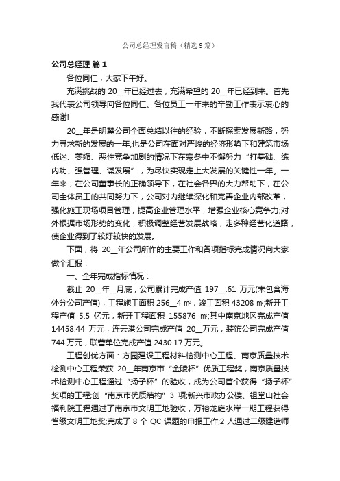 公司总经理发言稿（精选9篇）