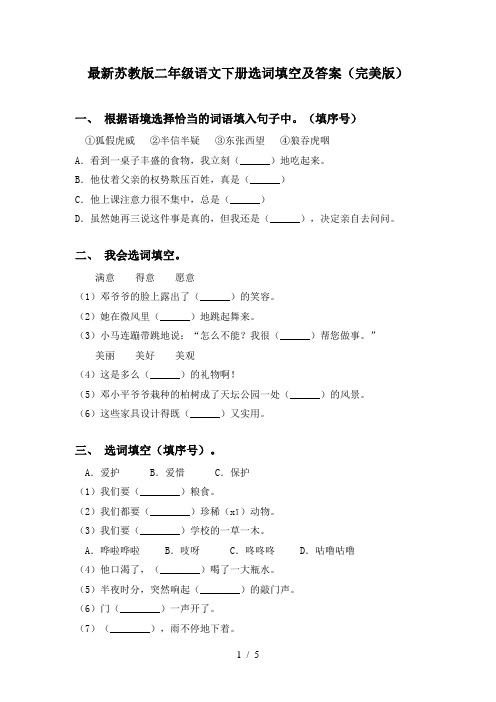 最新苏教版二年级语文下册选词填空及答案(完美版)