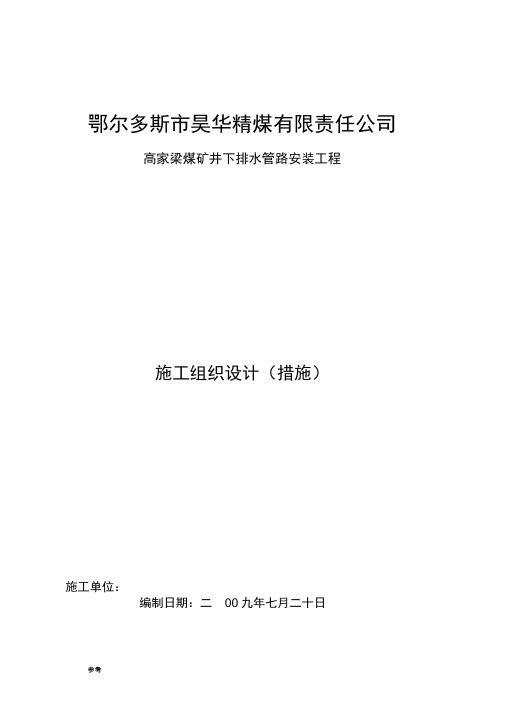 井下排水管路安装施工措施方案