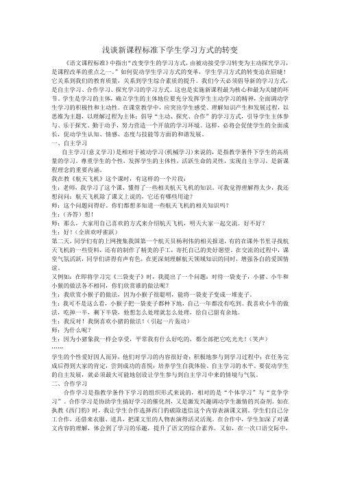 浅谈新课程标准下学生学习方式的变革