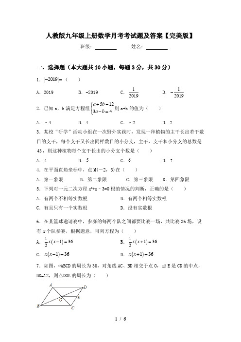 人教版九年级上册数学月考考试题及答案【完美版】