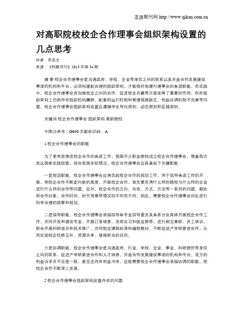 对高职院校校企合作理事会组织架构设置的几点思考