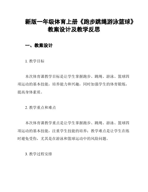 新版一年级体育上册《跑步跳绳游泳篮球》教案设计及教学反思