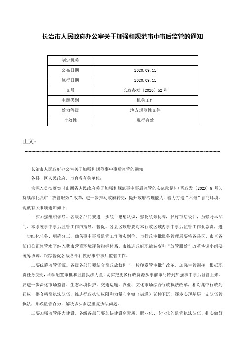 长治市人民政府办公室关于加强和规范事中事后监管的通知-长政办发〔2020〕52号