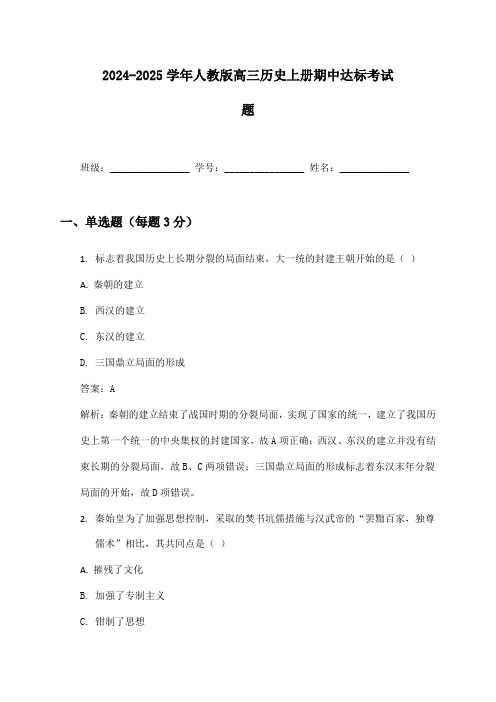 2024-2025学年人教版高三历史上册期中达标考试题及答案