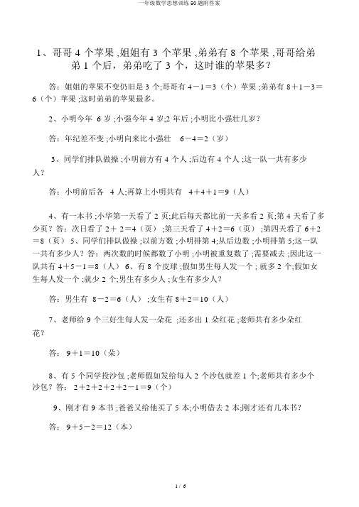 一年级数学思维训练50题附答案