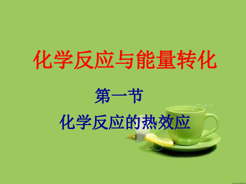 第一章总结第一节化学反应热效应