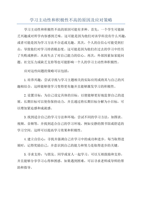 学习主动性和积极性不高的原因及应对策略