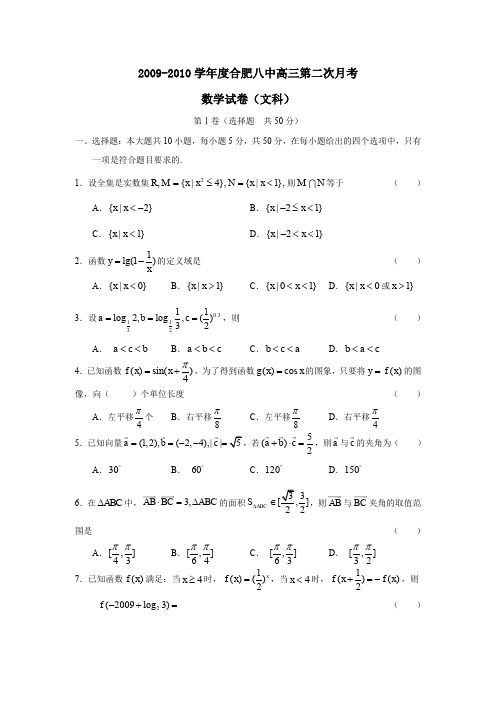 2009-2010学年合肥八中高三第二次月考文