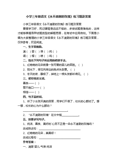 小学三年级语文《永不凋谢的玫瑰》练习题及答案