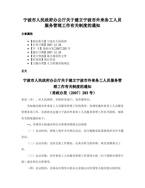 宁波市人民政府办公厅关于建立宁波市外来务工人员服务管理工作有关制度的通知