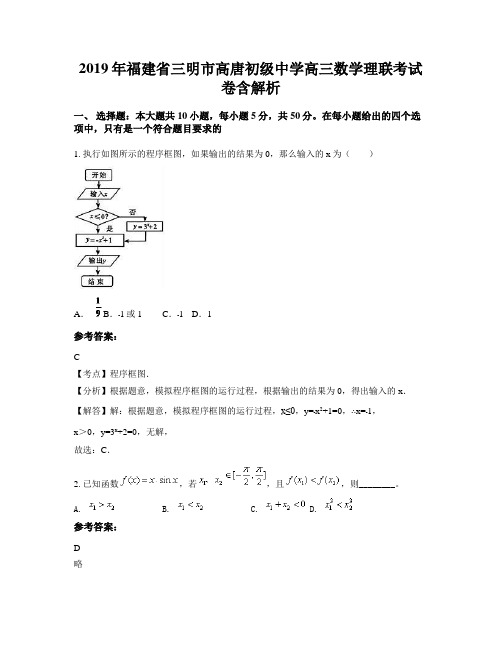 2019年福建省三明市高唐初级中学高三数学理联考试卷含解析