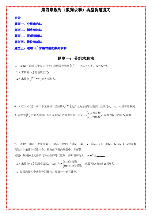 第四章 数列(数列求和)典型例题复习 附答案