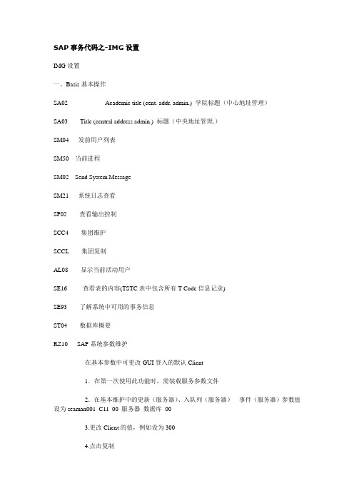 SAP管理事务代码(2设置)