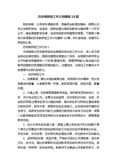 历史教研组工作计划最新10篇