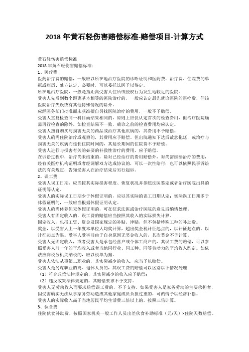 2018年黄石轻伤害赔偿标准-赔偿项目-计算方式