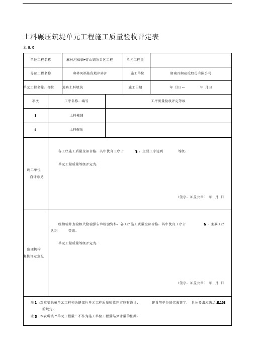 堤防土料填筑单元工程施工质量验收评定表