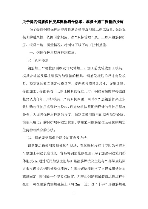 关于提高钢筋保护层厚度检测合格率、混凝土施工质量的通知